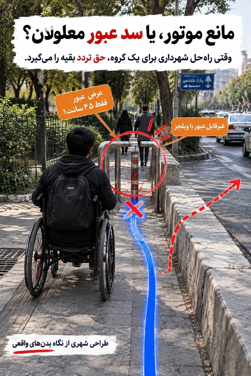 کاربر ویلچر در برابر مانع فلزیِ ورودی پیادهرو؛ تصویر نشان میدهد مانعِ جلوگیری از ورود موتور میتواند عبور ویلچر را هم ببندد.
