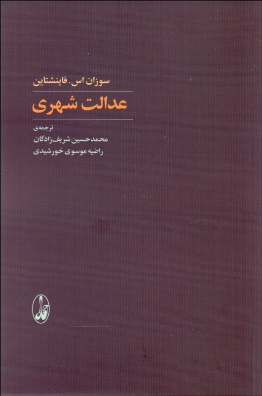 تصویر همراه نوشتهٔ درباره کتاب عدالت شهری فایناشتاین