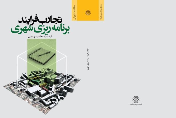 جلد کتاب تجارب فرایند برنامه‌ریزی شهری