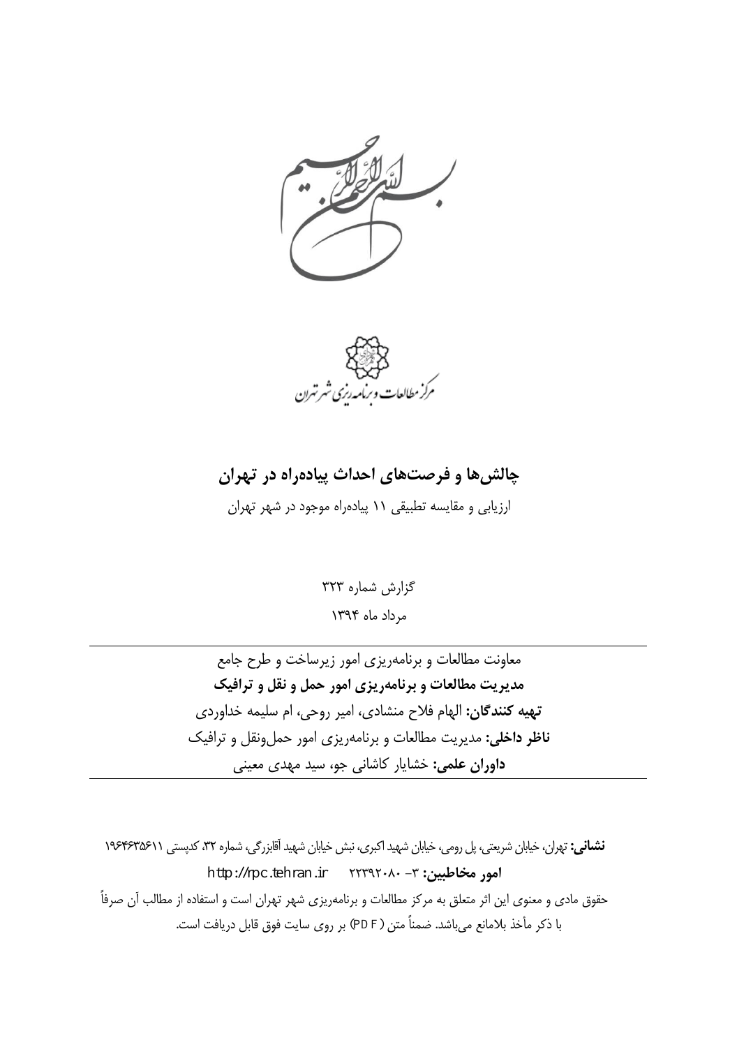 صفحهٔ عنوان و شناسنامهٔ گزارش چالشها و فرصتهای احداث پیادهراه در تهران
