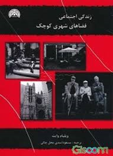 جلد ترجمهٔ فارسی کتاب «زندگی اجتماعی فضاهای شهری کوچک» اثر ویلیام وایت